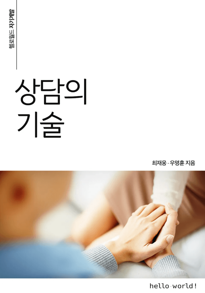 상담의 기술